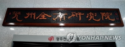 '8년만에 재분리' 광주연구원·전남연구원 7월 목표 개원 준비(종합)