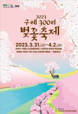 "전국 가장 긴 벚꽃길" 구례300리 벚꽃축제 개최