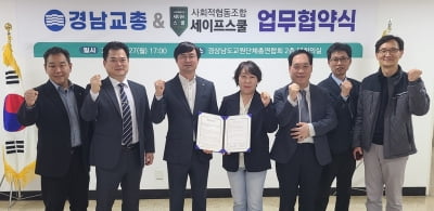 '우리 아이 수학여행 안전하게' 경남교총·세이프스쿨 협약