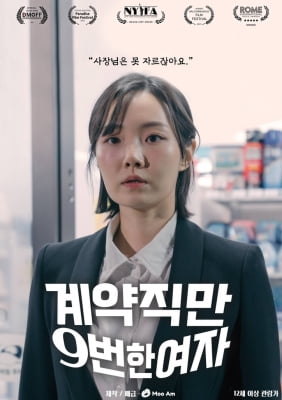 숏폼 콘텐츠 '계약직만 9번 한 여자', 칸 시리즈서 쇼케이스