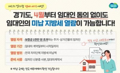 경기도, '임대인 미납 지방세 열람' 내달 시행…전월세 사기예방
