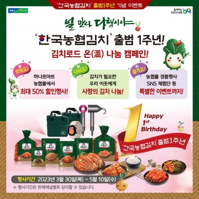 한국농협김치 출범 1주년…하나로마트·농협몰서 최대 50% 할인