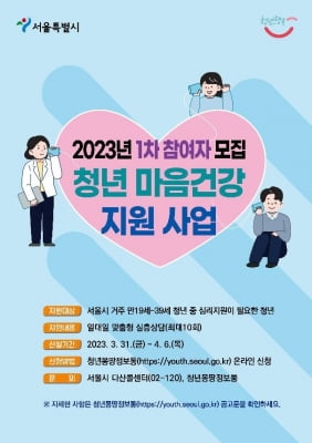 서울시, 청년 1만명 마음건강 챙긴다…지원 확대