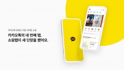 카카오톡 '쇼핑탭' 새 단장…랭킹·라이브·뷰티 주제별 제공