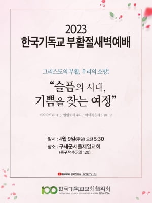 NCCK 부활절 메시지 "한국교회 변화 바란다…불의에 맞서야"