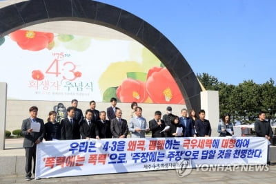 제주4·3 역사 왜곡·폄훼 극우단체에 비판 잇따라(종합)