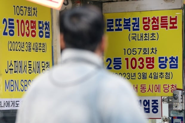 7일 오후 서울 동대문구의 복권판매점에 '제 1057회차 로또복권 2등 103명 동시 당첨' 현수막이 걸려 있다. 사진=뉴스1