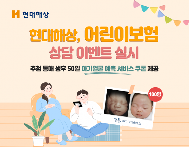 현대해상, 어린이보험 상담 이벤트 실시