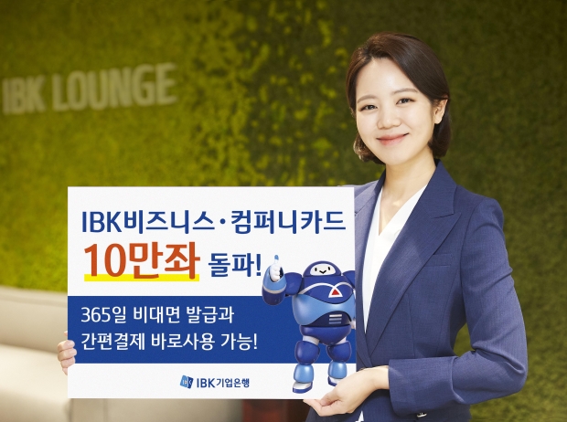 IBK기업은행, 디지털특화‘IBK비즈니스․컴퍼니카드’10만좌 돌파