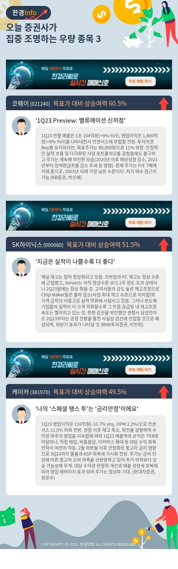 오늘 증권사가 집중 조명하는 우량 종목 3