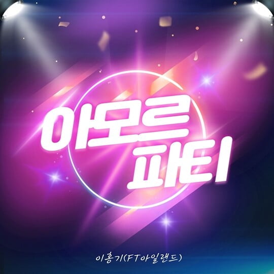 이홍기, 오늘(22일) 김연자 대표곡 '아모르 파티' 리메이크 음원 공개