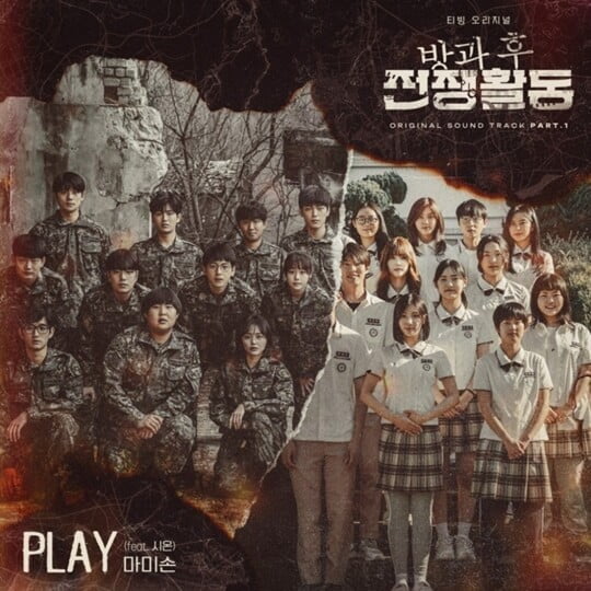 마미손, '방과 후 전쟁활동' 첫 번째 OST 주자로 출격…31일 'Play' 공개