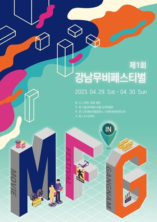 2023 제1회 강남무비페스티벌, 4월 서울 코엑스 광장서 개최