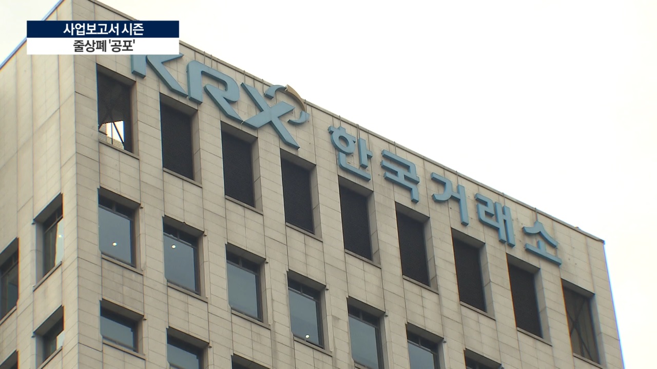 돌아온 사업보고서 시즌…줄상폐 ‘공포’