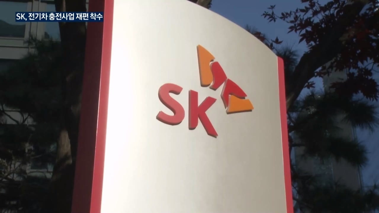 [단독] SK그룹, '제각각' 전기차 충전사업 통합한다
