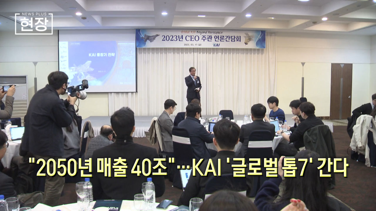 "2050년 매출 40조"…KAI '글로벌 톱7' 간다 [뉴스+현장]