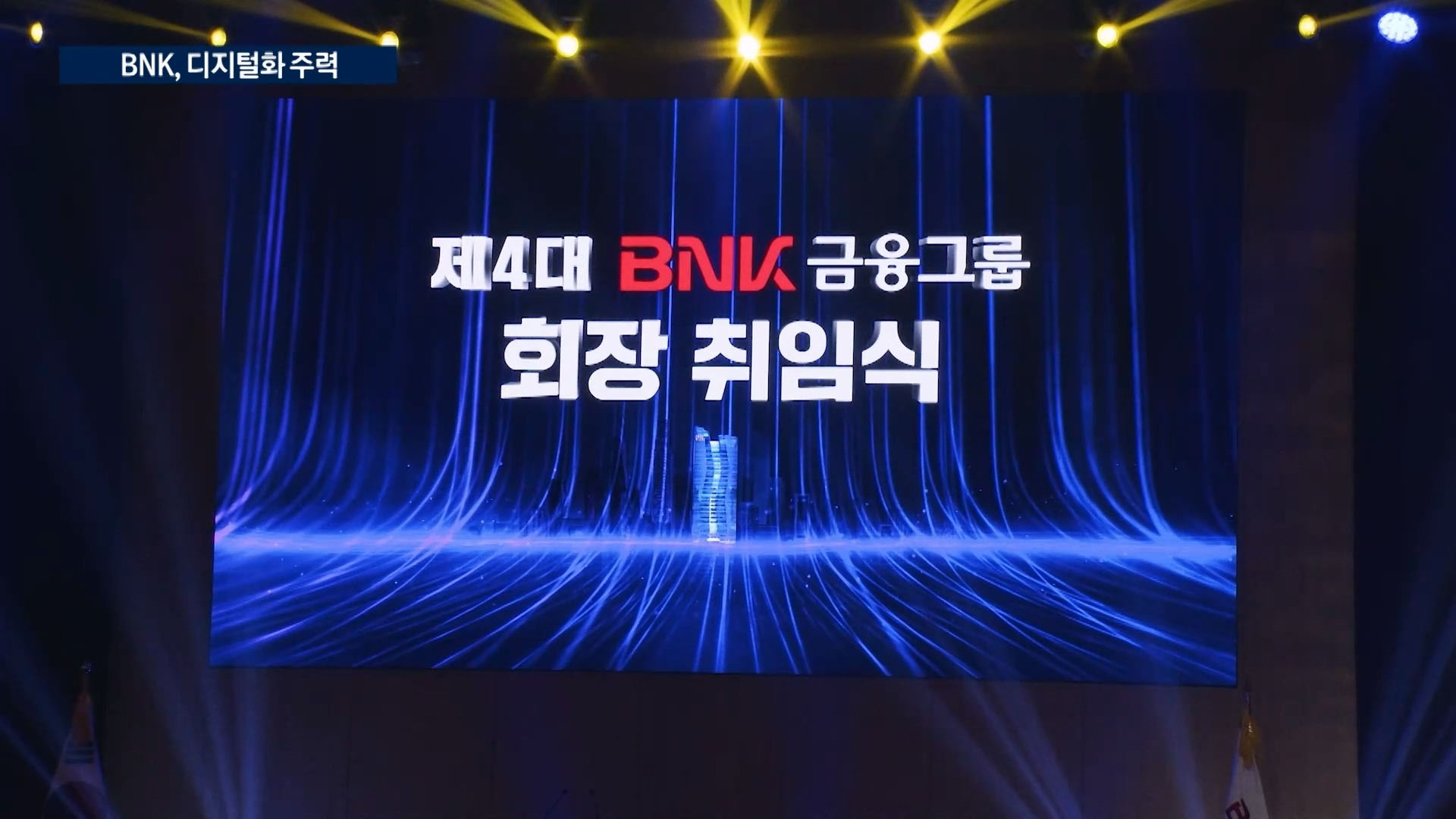 내홍 딛은 BNK...디지털화·내실 다지기 총력