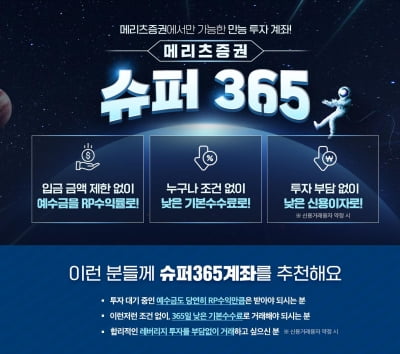 메리츠증권, '슈퍼365 계좌' 예탁자산 300억 돌파