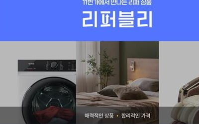 가구·노트북·스마트폰 등…반품 제품 파는 11번가