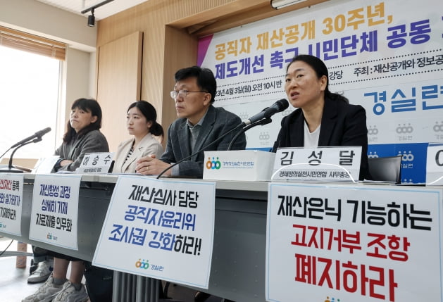 [포토] 공직자 재산공개 30주년, 제도개선 촉구하는 시민단체
