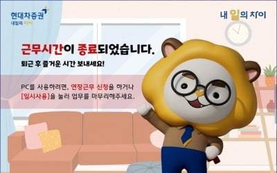 현대차증권, 워크 스마트 플랫폼 '내 일의 차이' 오픈