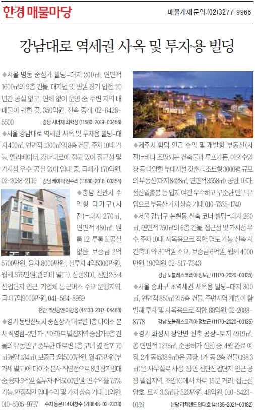 [한경 매물마당] 강남대로 역세권 사옥 및 투자용 빌딩 등 8건