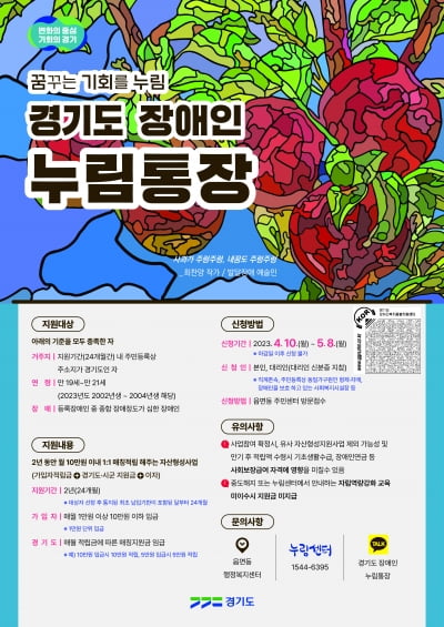 경기도, 오는 10일부터 '장애인 누림통장' 만 19세에서 21세까지로 확대 지원