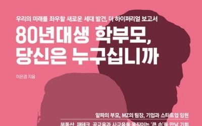 80년대생 학부모들 "선생님, 성적보다 이것부터 챙겨줘요" [책마을]