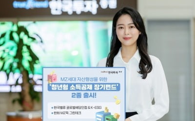 한국투자증권, 청년형 소득공제장기펀드 2종 출시