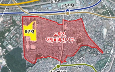 서울시, 노량진8구역에 공동주택 987가구 공급 확정