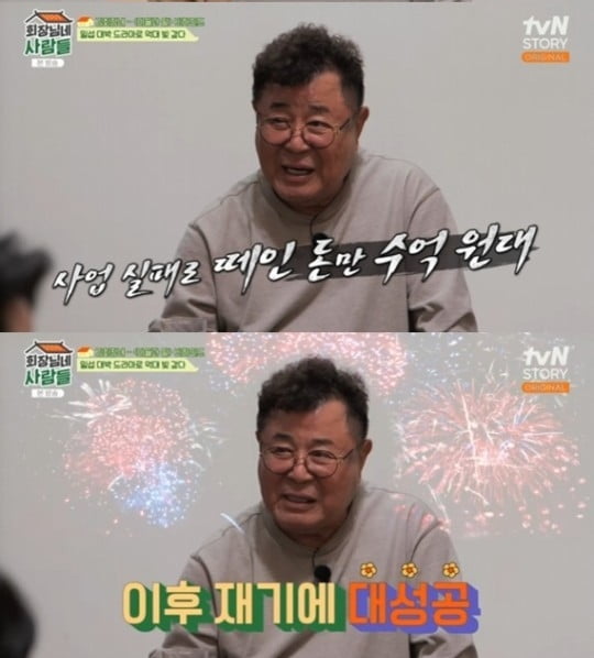 /사진=tvN STORY '회장님네 사람들' 영상 캡처