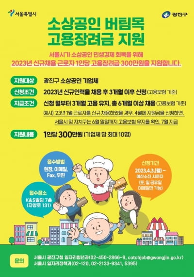 광진구, 소상공인·무직자 고용지원금 최대 300만원 지급