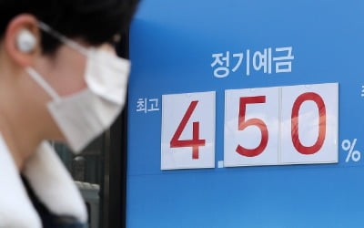 "年 5% 예금 다 어디갔나"…기준금리 밑도는 예금금리 [조미현의 Fin코노미]