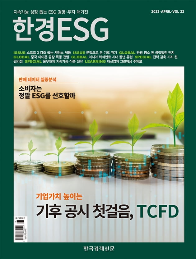 한경ESG Vol.22 - 2023년 4월호