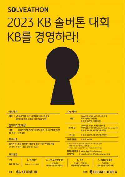 KB금융, 두 번째 'KB솔버톤' 토론대회 열어