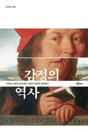 공포·분노·기쁨…시대를 대표하는 '감정 계보'가 있다 [책마을]