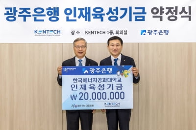 광주은행, 한국에너지공대에 장학기금 전달