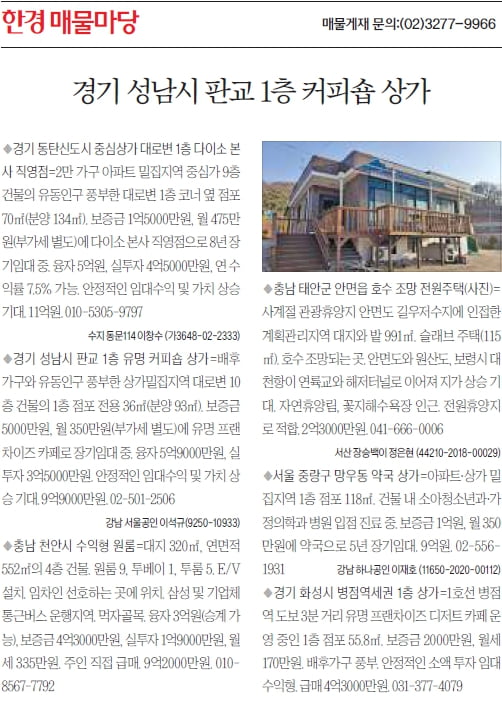 [한경 매물마당] 성남시 판교 1층 커피숍 상가 등 6건 