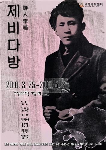 2010년 이상의 탄생 100주년 기념행사로 열린 기획전시전 포스터.