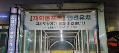 [인천은 지금] 유럽한인회 "재외동포청 인천 선호, 서울보다 3배 많다"