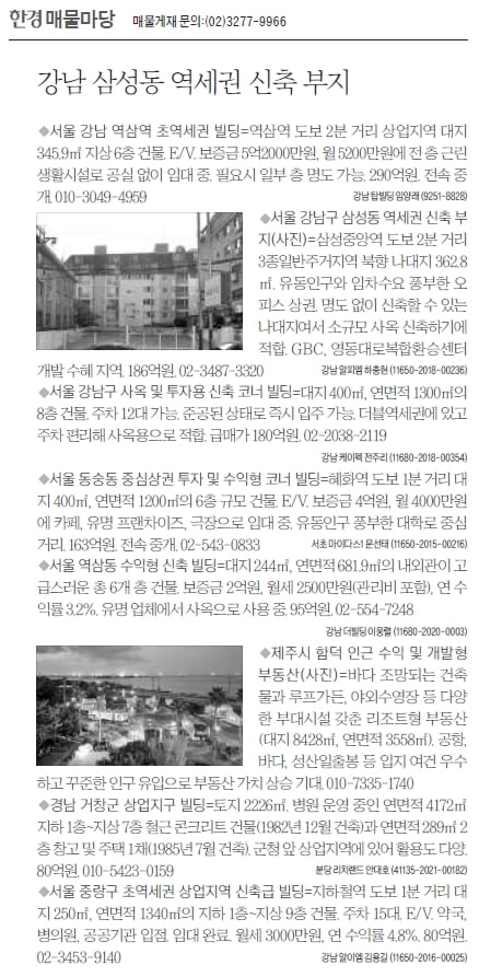 [한경 매물마당] 강남 삼성동 역세권 신축 부지