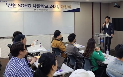 신한은행, 자영업 경영컨설팅 지원하는 'SOHO사관학교' 24기 개강