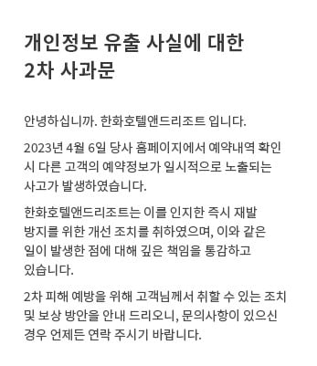 한화리조트 숙박자 개인정보 유출 "3만원 상품권으로 보상"