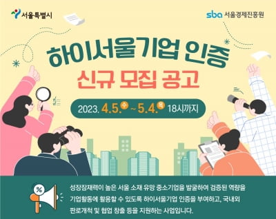 서울시 유망중소기업 인증 ‘하이서울기업’ 모집