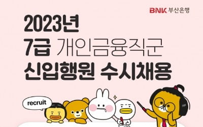 부산은행, '2023년 7급 신입행원 수시채용' 실시