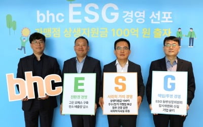 bhc, ESG 경영 선포…가맹점 상생 위해 100억원 지원