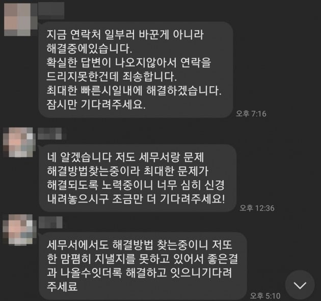 집주인이 세입자 정씨에게 그간 보내왔던 메신저 답변 내용들 갈무리. 사진=정씨 제공