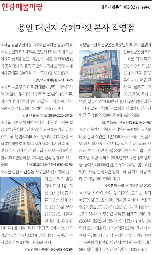 [한경 매물마당] 용인 대단지 슈퍼마켓 본사 직영점 등 8건