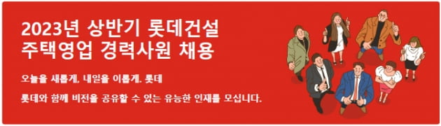 롯데건설은 주택사업 경쟁력을 강화하고자 2023년 상반기 경력사원 채용을 진행한다고 11일 밝혔다. 사진=롯데건설