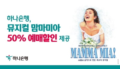 하나은행, 뮤지컬 '맘마미아' 티켓 50% 할인 이벤트